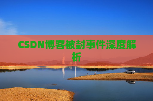 CSDN博客被封事件深度解析
