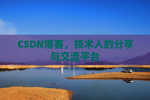 CSDN博客，技术人的分享与交流平台