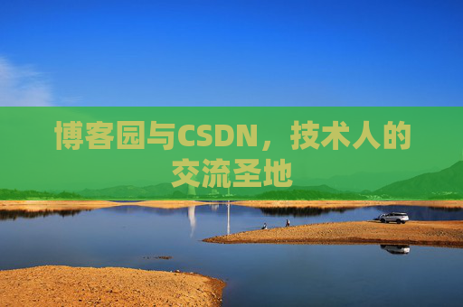 博客园与CSDN，技术人的交流圣地